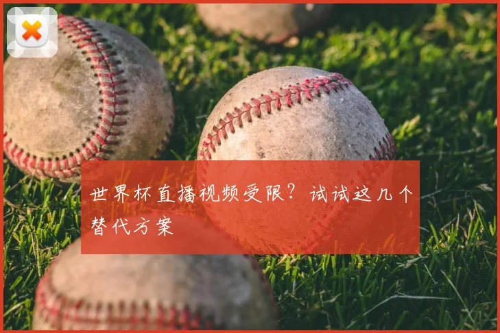 世界杯直播视频受限？试试这几个替代方案