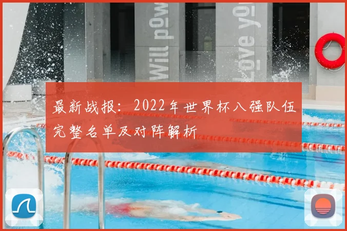 最新战报：2022年世界杯八强队伍完整名单及对阵解析