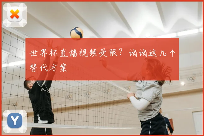世界杯直播视频受限？试试这几个替代方案