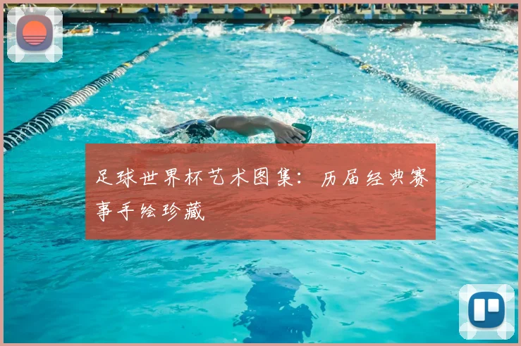 足球世界杯艺术图集：历届经典赛事手绘珍藏
